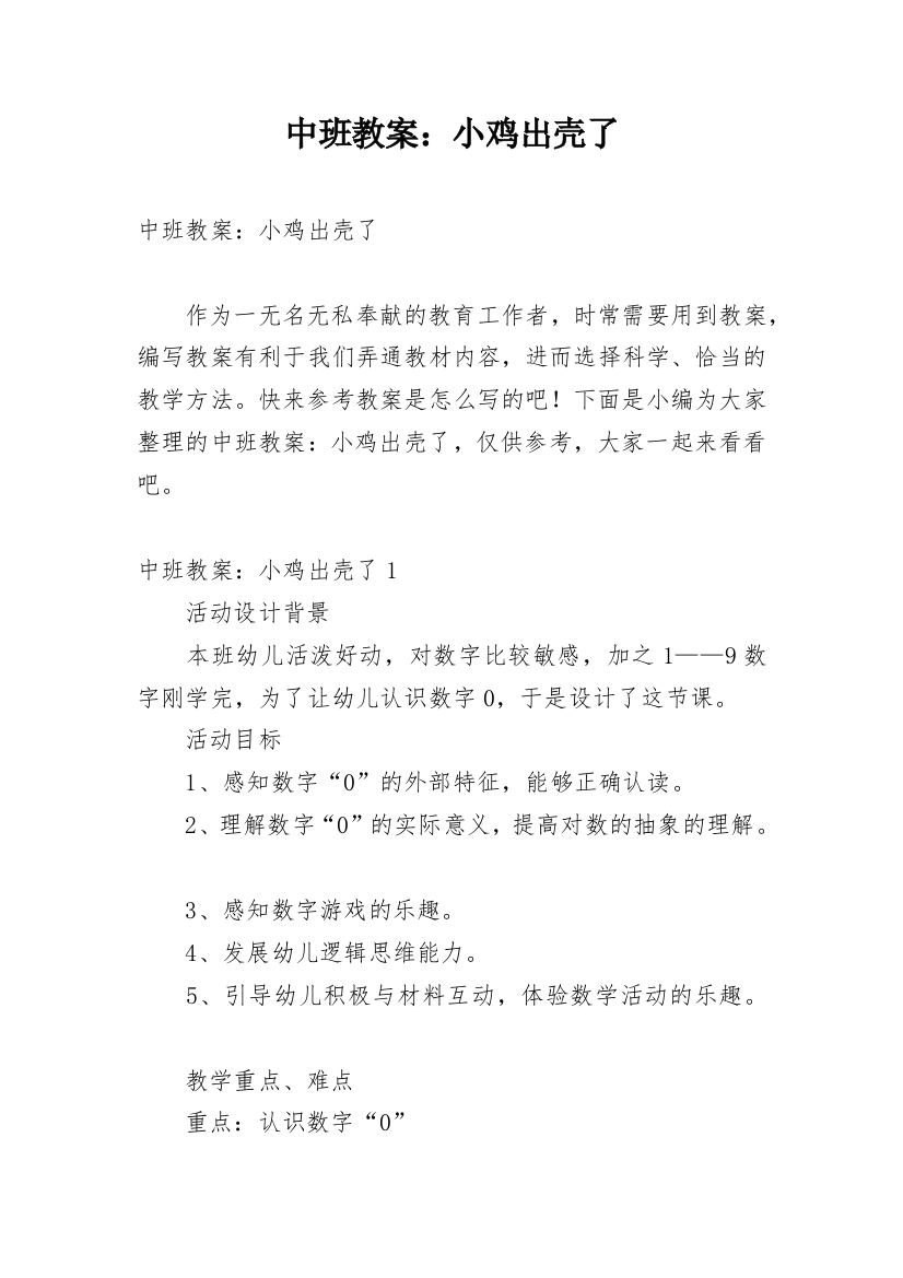 中班教案：小鸡出壳了