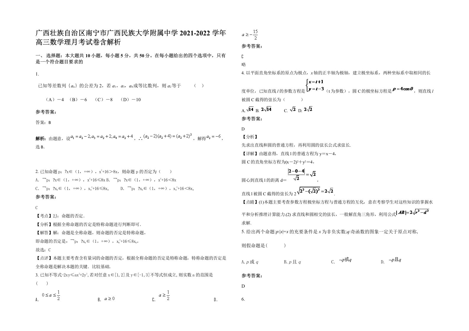 广西壮族自治区南宁市广西民族大学附属中学2021-2022学年高三数学理月考试卷含解析