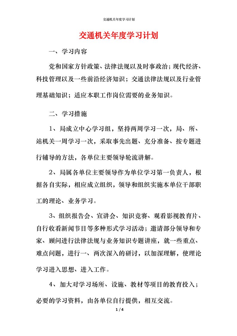 精编交通机关年度学习计划