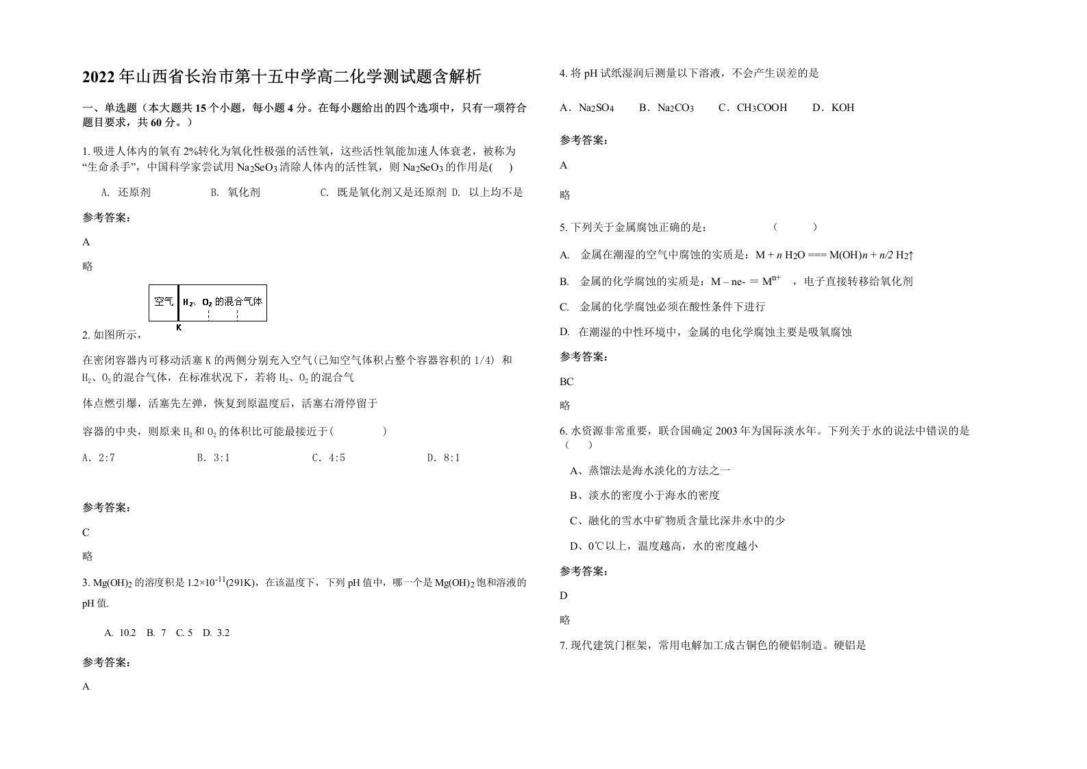 2022年山西省长治市第十五中学高二化学测试题含解析