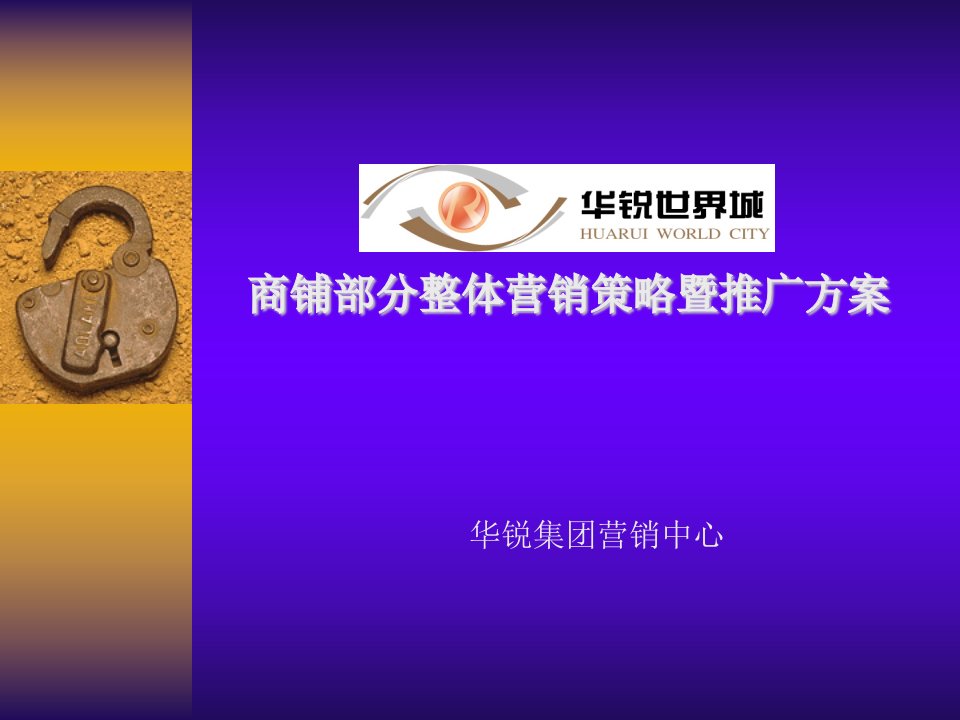 《沈阳华锐世界城商铺部分整体营销推广策划方案》(PPT