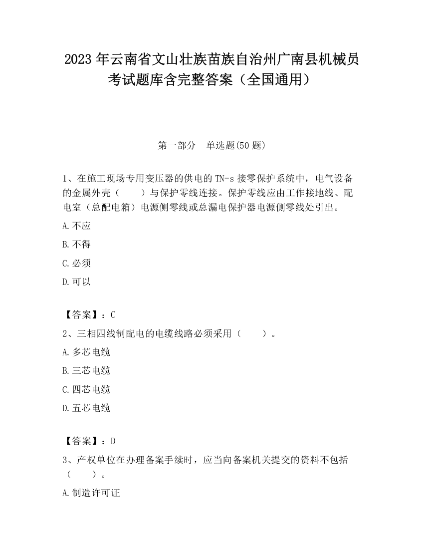 2023年云南省文山壮族苗族自治州广南县机械员考试题库含完整答案（全国通用）