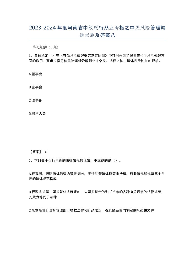 2023-2024年度河南省中级银行从业资格之中级风险管理试题及答案八