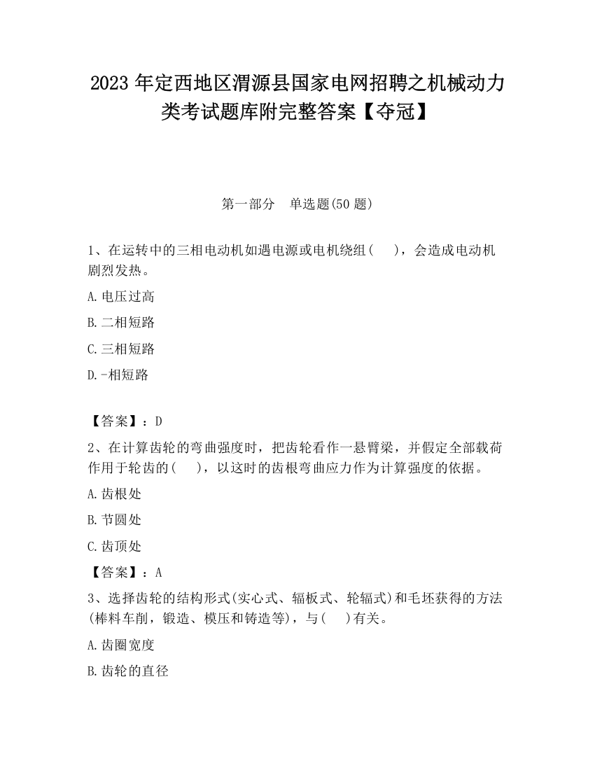 2023年定西地区渭源县国家电网招聘之机械动力类考试题库附完整答案【夺冠】