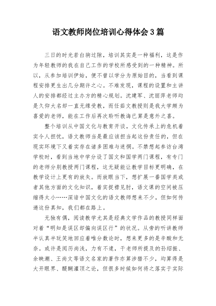 语文教师岗位培训心得体会3篇