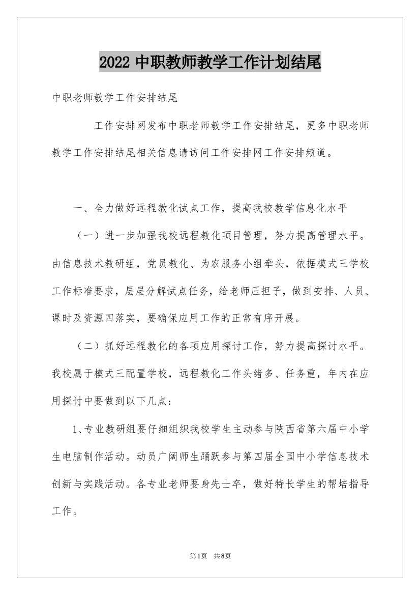 2022中职教师教学工作计划结尾