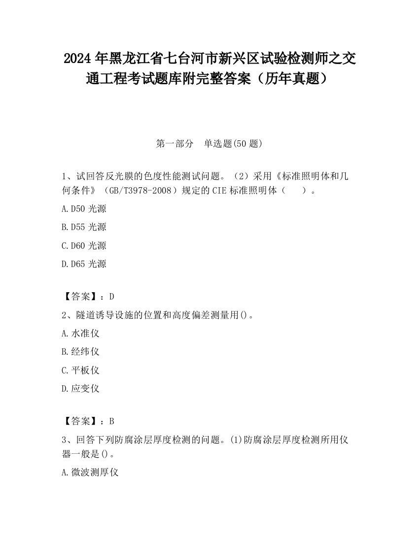 2024年黑龙江省七台河市新兴区试验检测师之交通工程考试题库附完整答案（历年真题）