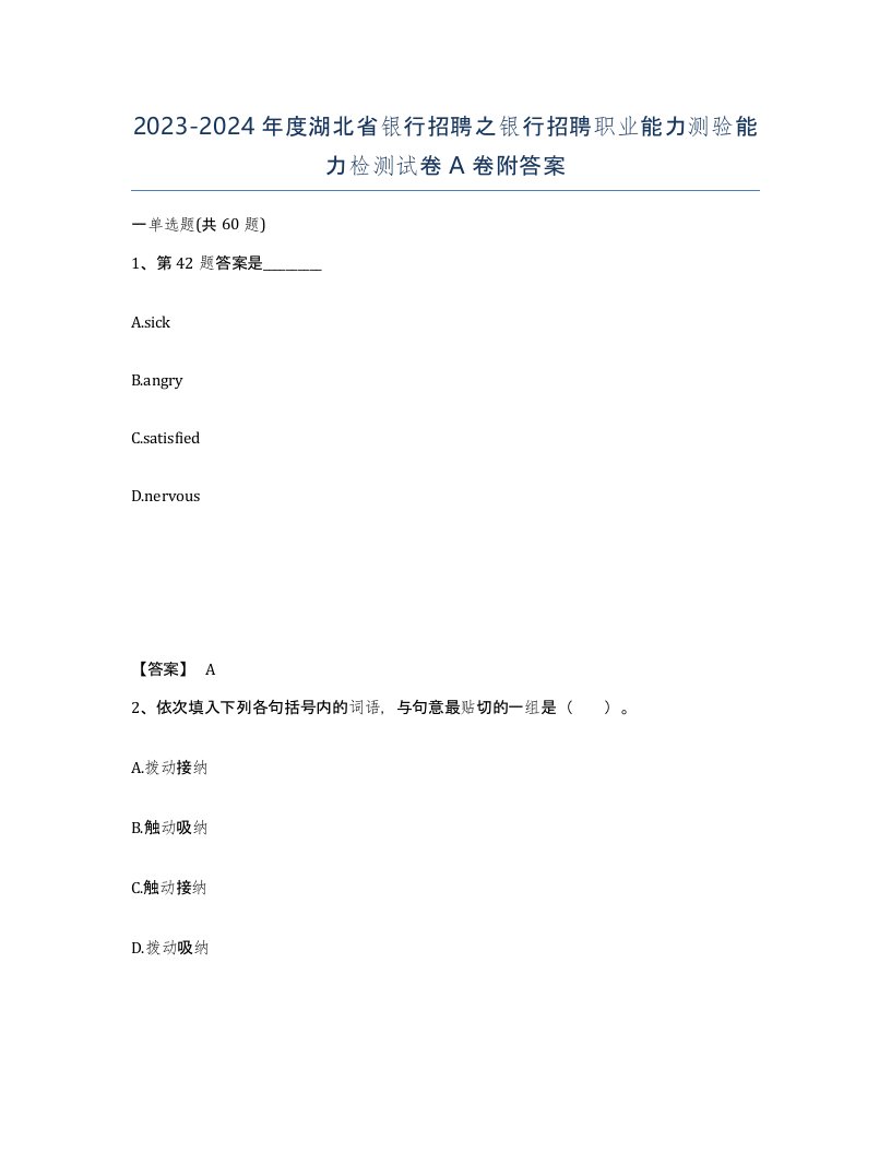 2023-2024年度湖北省银行招聘之银行招聘职业能力测验能力检测试卷A卷附答案