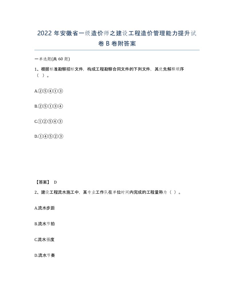 2022年安徽省一级造价师之建设工程造价管理能力提升试卷B卷附答案