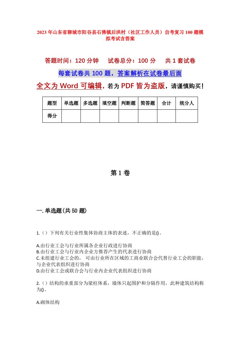 2023年山东省聊城市阳谷县石佛镇后洪村社区工作人员自考复习100题模拟考试含答案