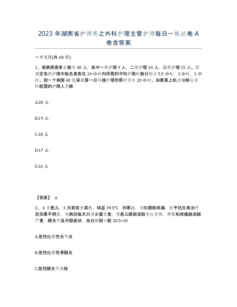 2023年湖南省护师类之外科护理主管护师每日一练试卷A卷含答案