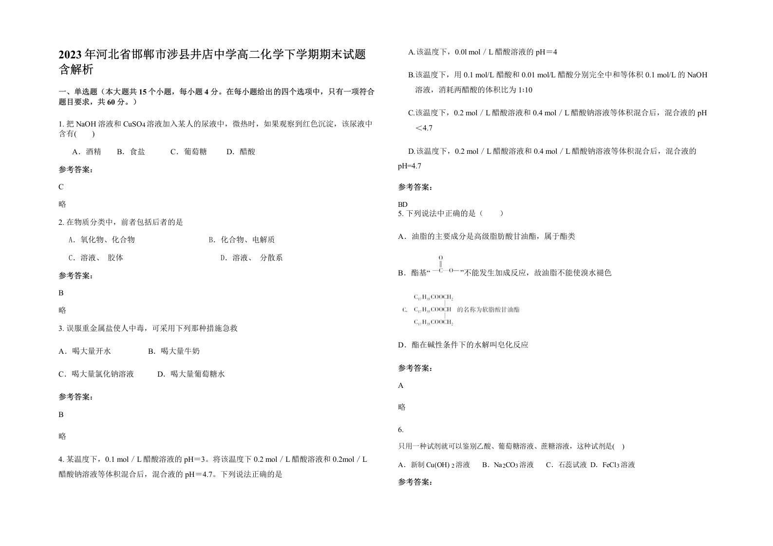 2023年河北省邯郸市涉县井店中学高二化学下学期期末试题含解析