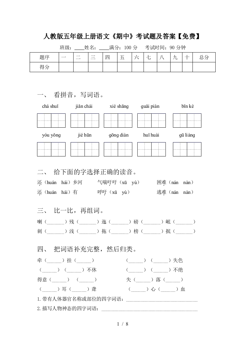 人教版五年级上册语文《期中》考试题及答案【免费】