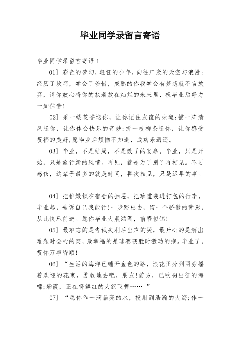 毕业同学录留言寄语_1