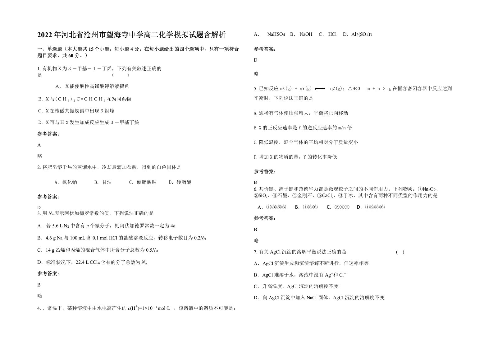 2022年河北省沧州市望海寺中学高二化学模拟试题含解析