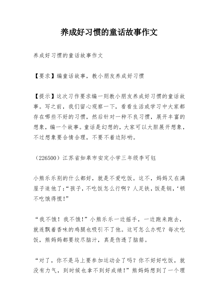 养成好习惯的童话故事作文