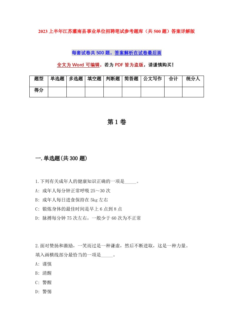 2023上半年江苏灌南县事业单位招聘笔试参考题库共500题答案详解版