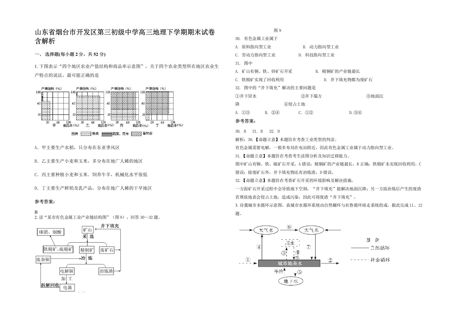 山东省烟台市开发区第三初级中学高三地理下学期期末试卷含解析