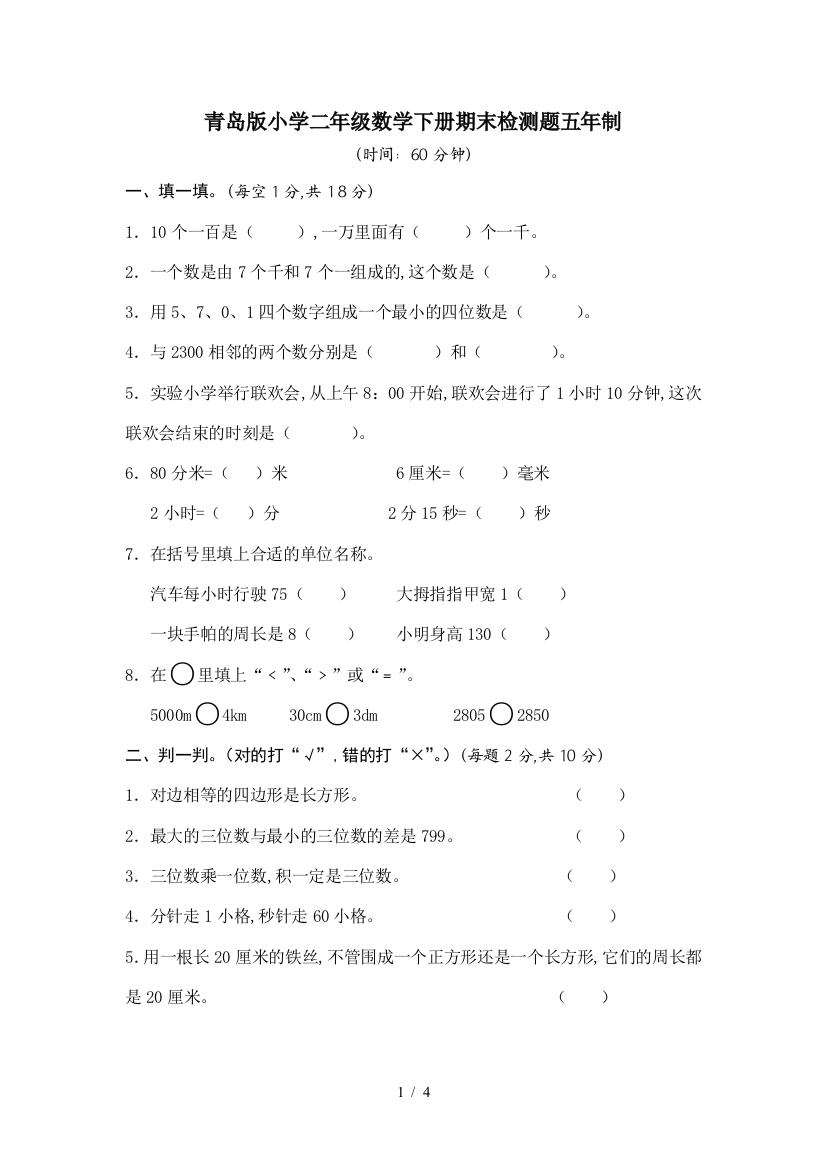 青岛版小学二年级数学下册期末检测题五年制