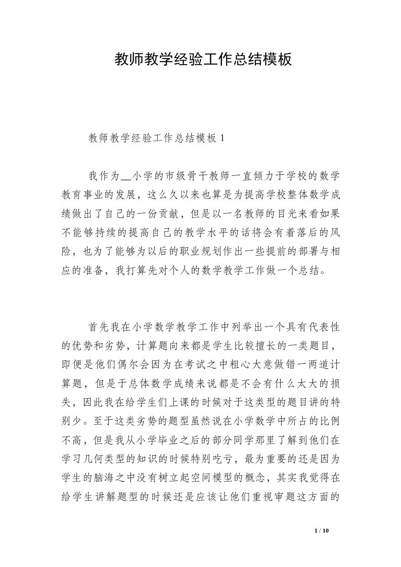 教师教学经验工作总结模板