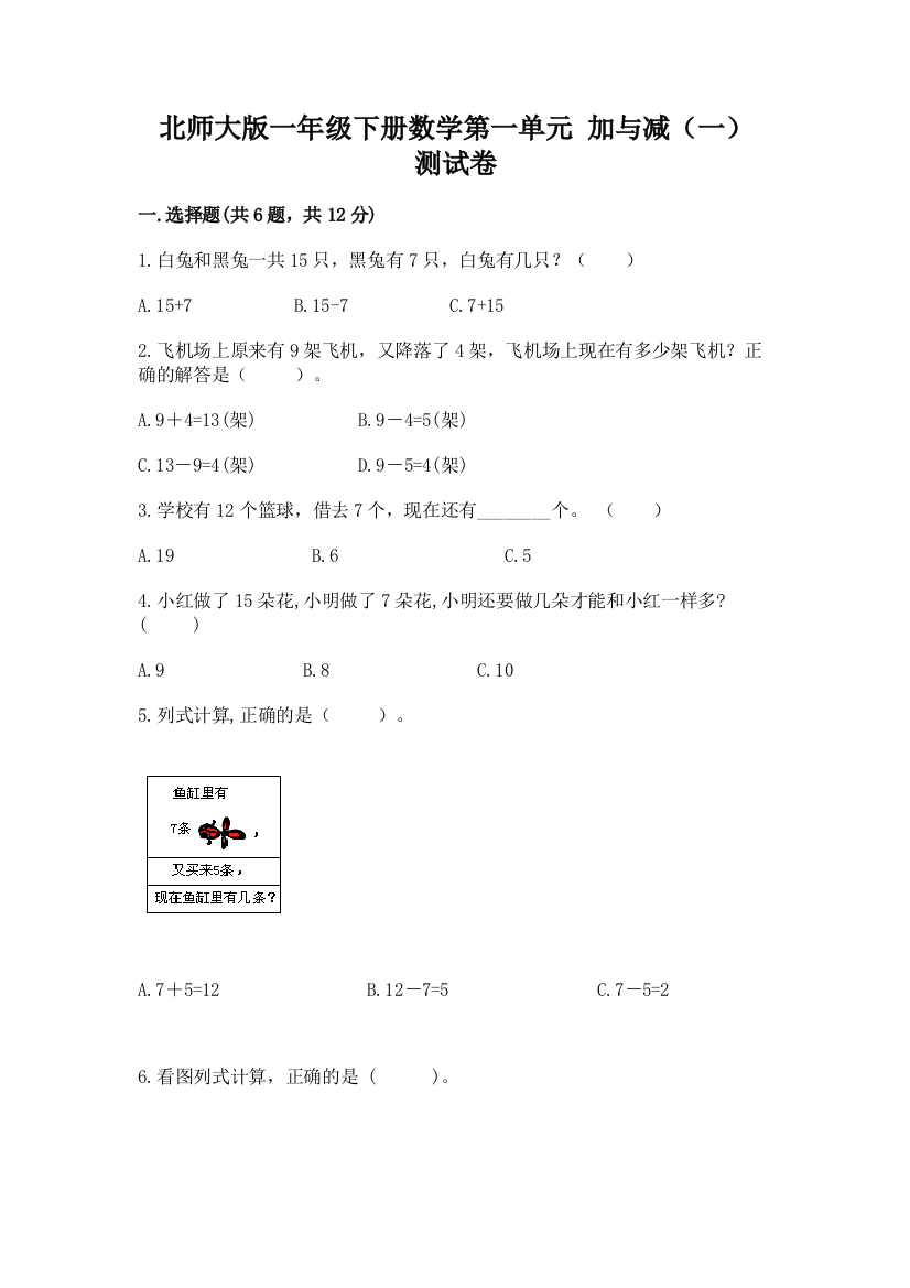 北师大版一年级下册数学第一单元-加与减(一)-测试卷最新