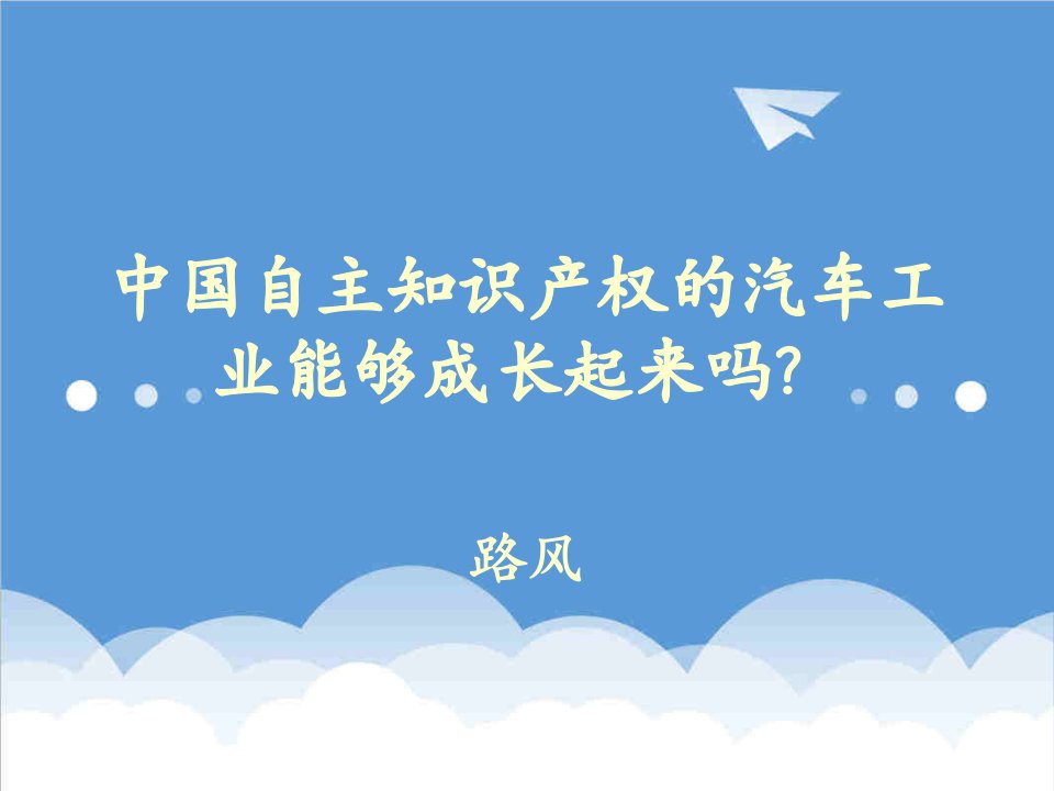 汽车行业-中国自主知识产权的汽车工业能够成长起来吗