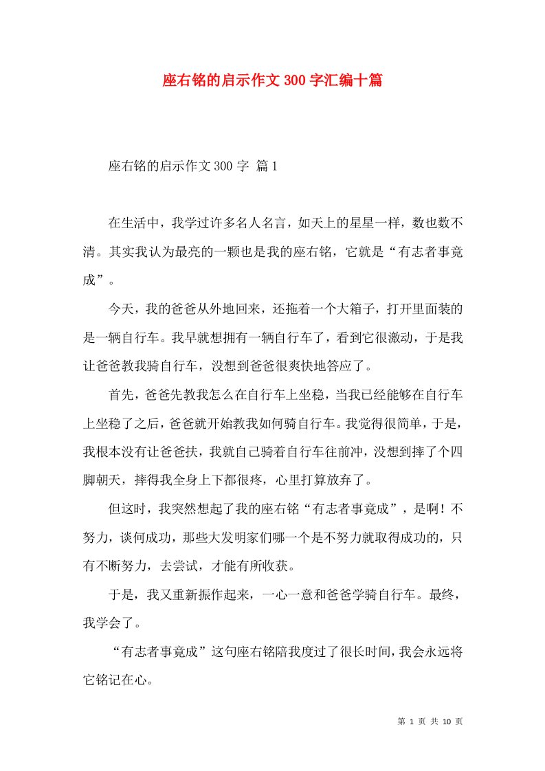 座右铭的启示作文300字汇编十篇