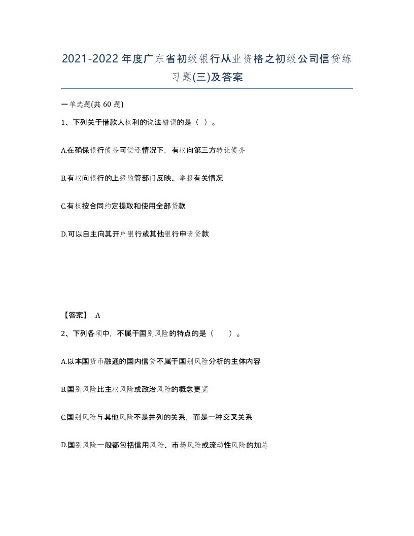 2021-2022年度广东省初级银行从业资格之初级公司信贷练习题三及答案