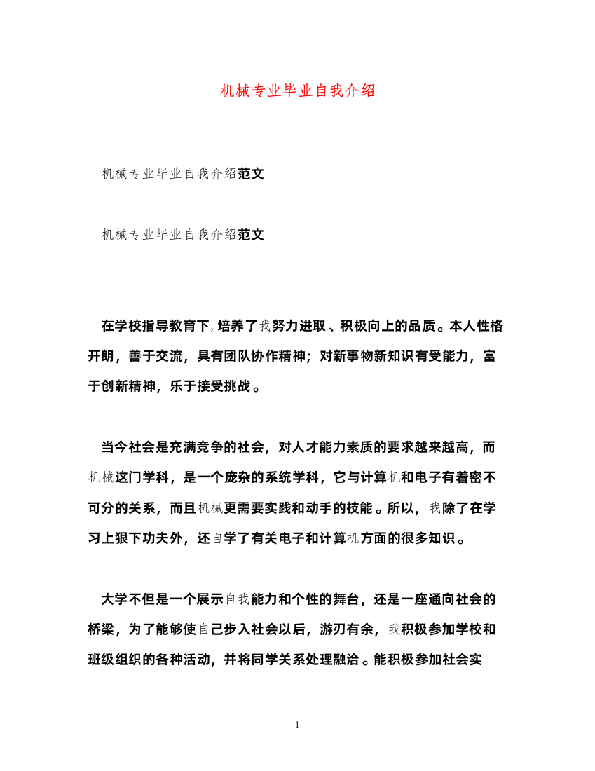 2022机械专业毕业自我介绍