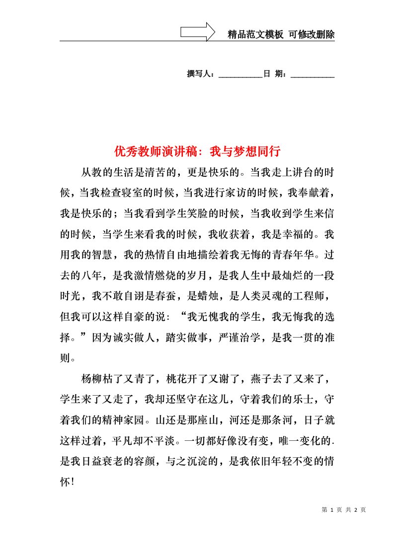 优秀教师演讲稿：我与梦想同行1