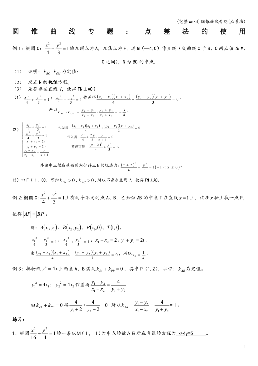 圆锥曲线专题(点差法)