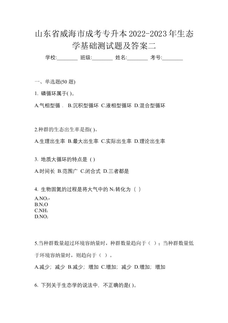 山东省威海市成考专升本2022-2023年生态学基础测试题及答案二