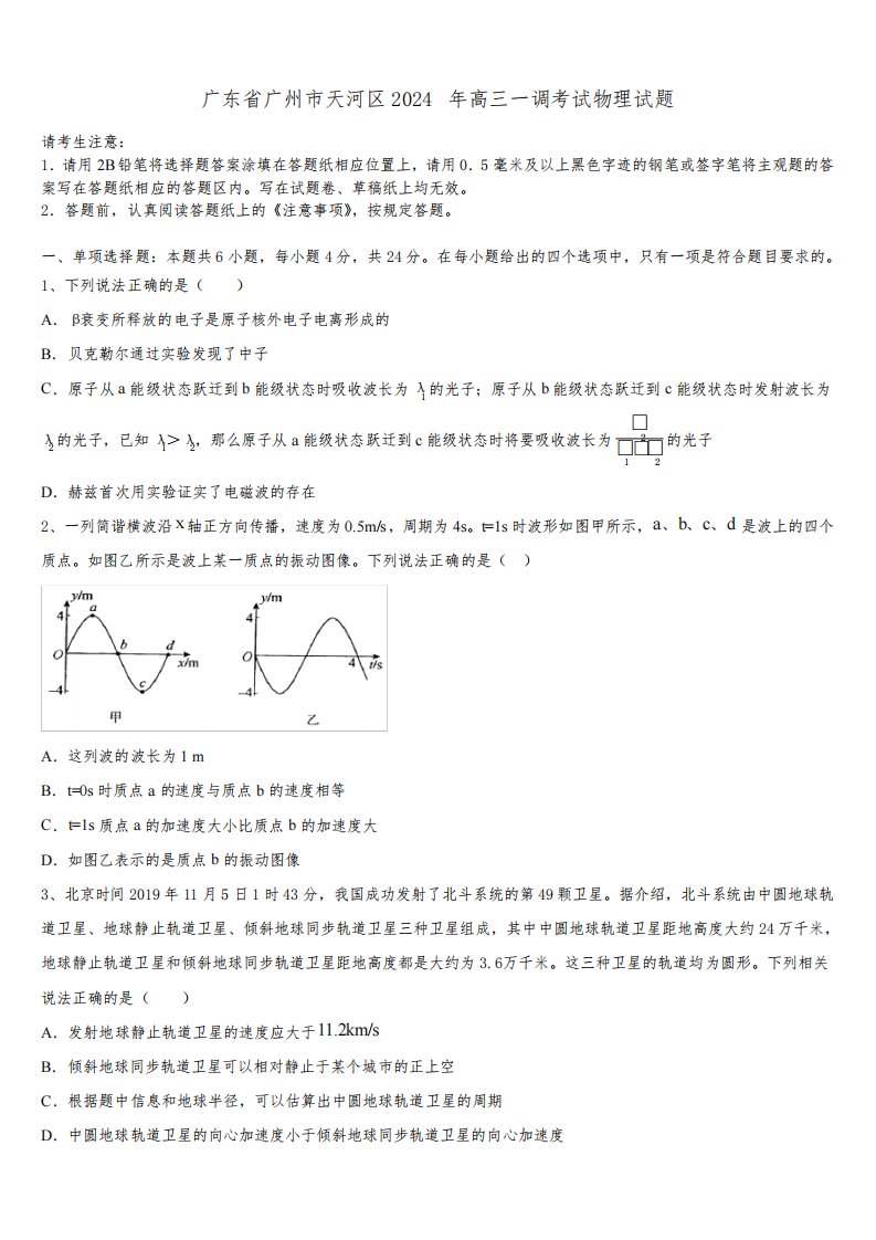 广东省广州市天河区2024年高三一调考试物理试题