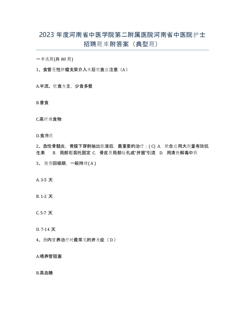 2023年度河南省中医学院第二附属医院河南省中医院护士招聘题库附答案典型题