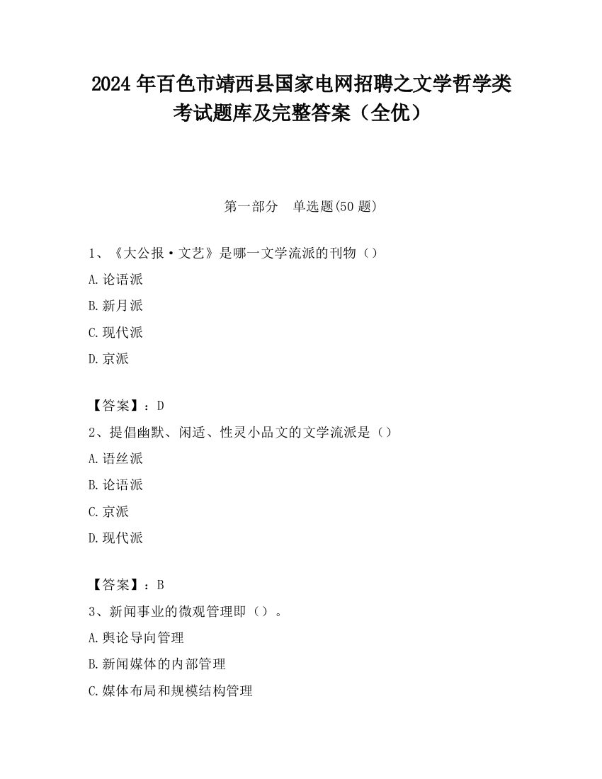 2024年百色市靖西县国家电网招聘之文学哲学类考试题库及完整答案（全优）