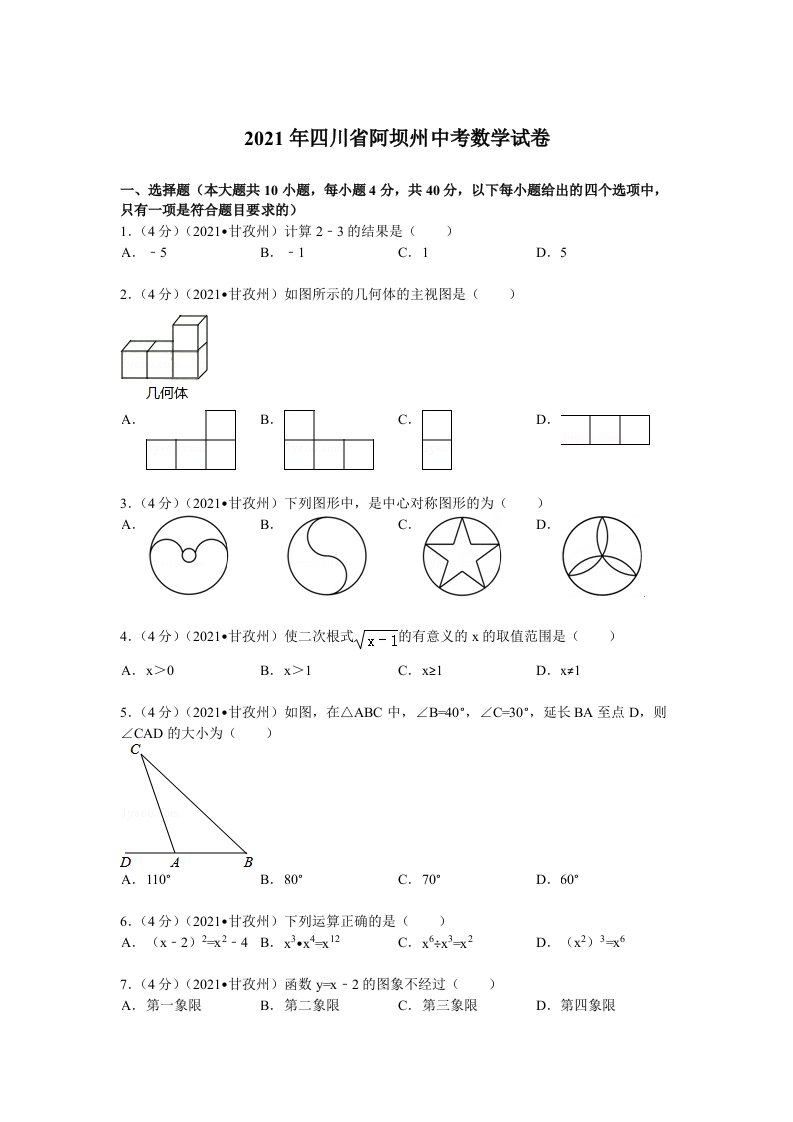 2021年四川省阿坝州中考数学试卷及解析