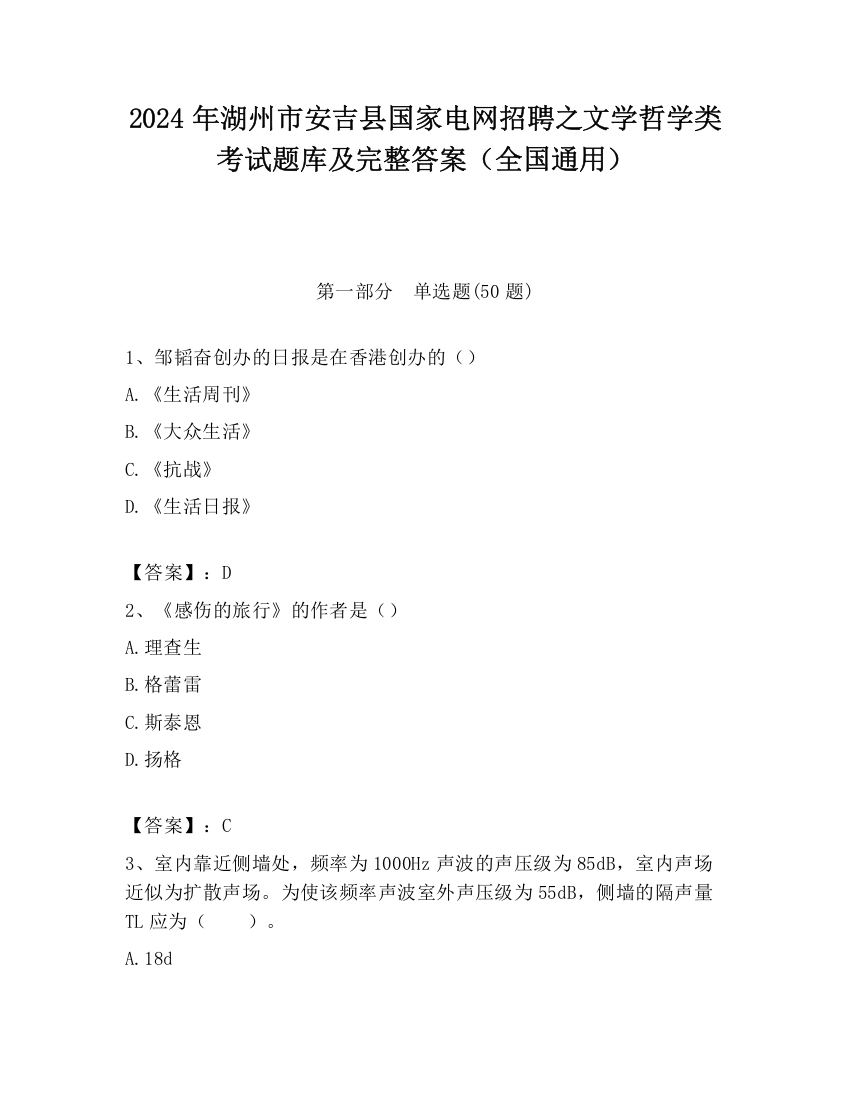 2024年湖州市安吉县国家电网招聘之文学哲学类考试题库及完整答案（全国通用）