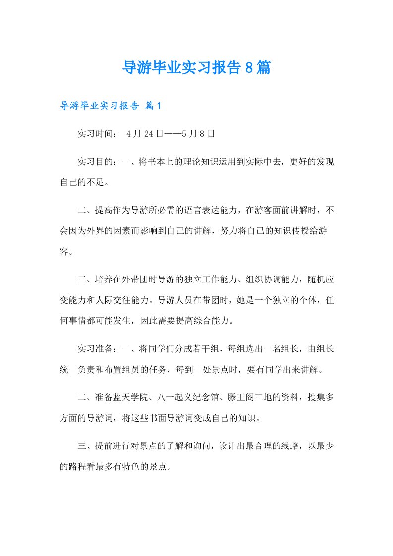 导游毕业实习报告8篇