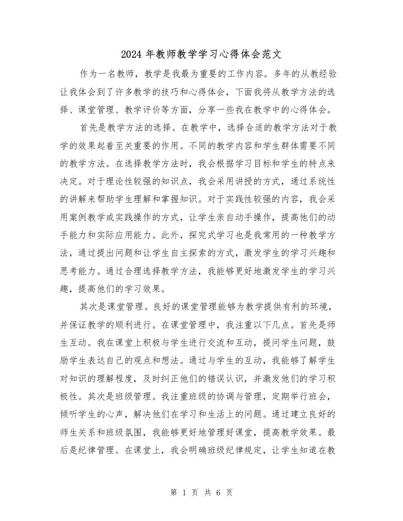 2024年教师教学学习心得体会范文（2篇）