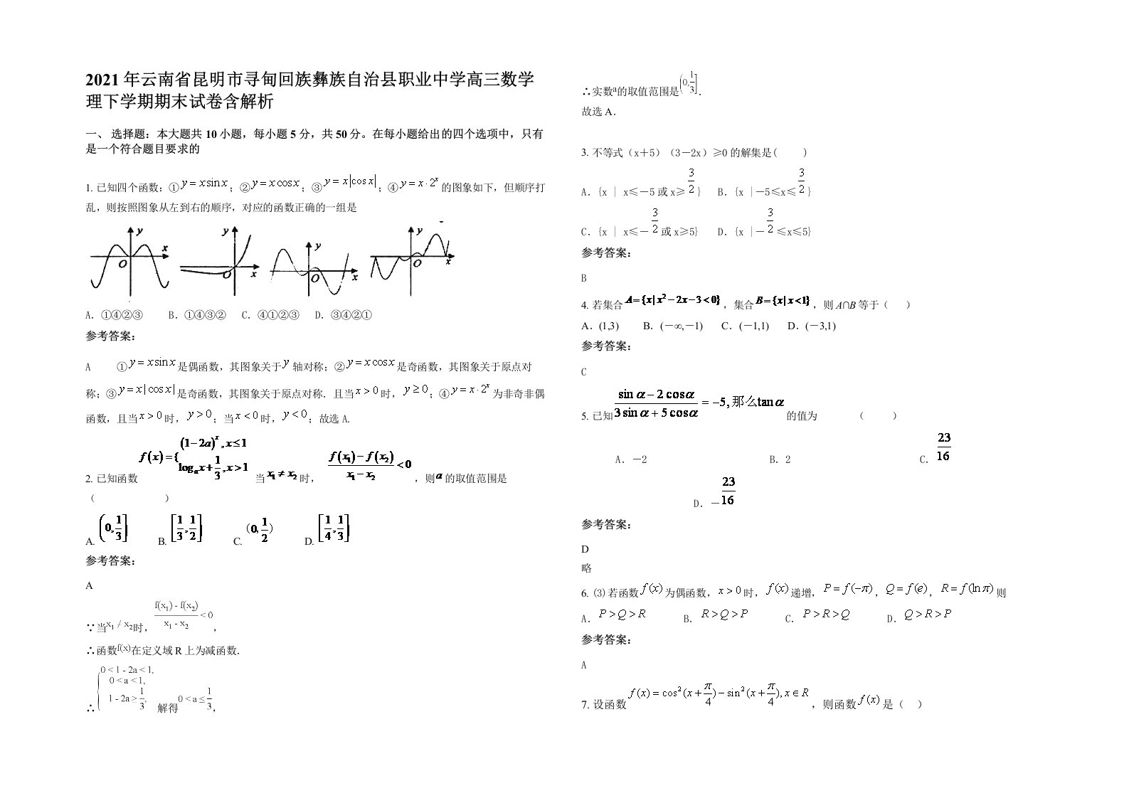 2021年云南省昆明市寻甸回族彝族自治县职业中学高三数学理下学期期末试卷含解析