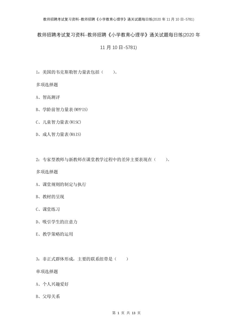 教师招聘考试复习资料-教师招聘小学教育心理学通关试题每日练2020年11月10日-5781