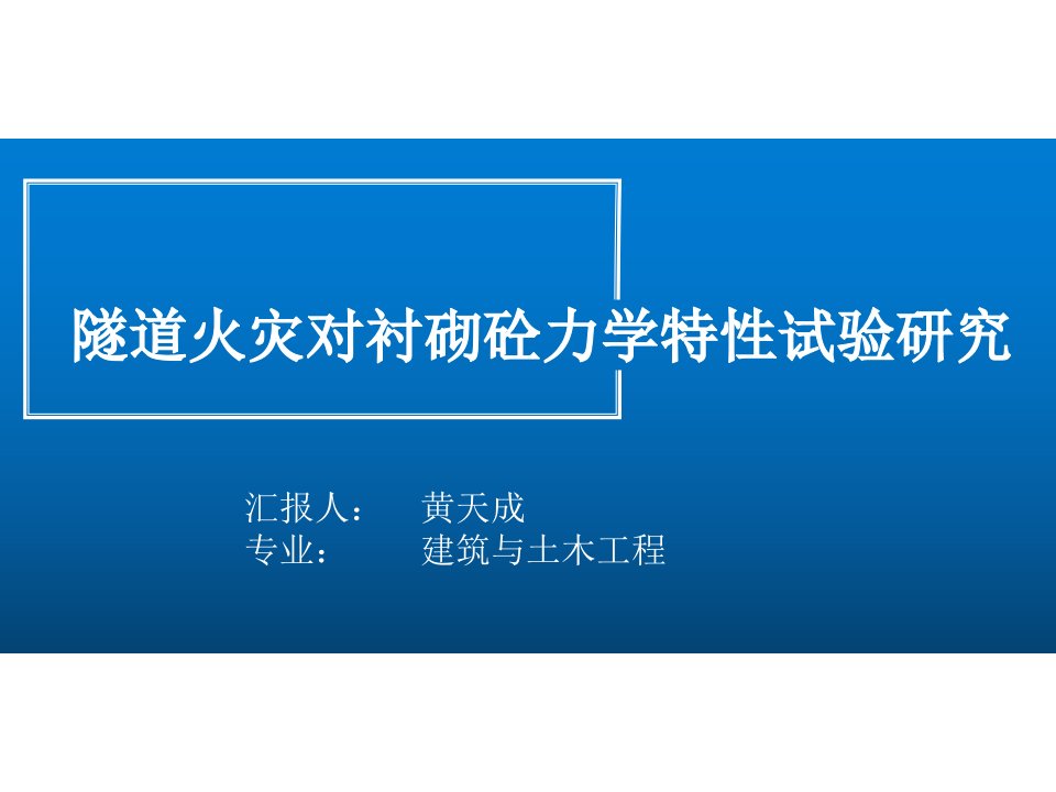 隧道火灾对衬砌混凝土耐久研究