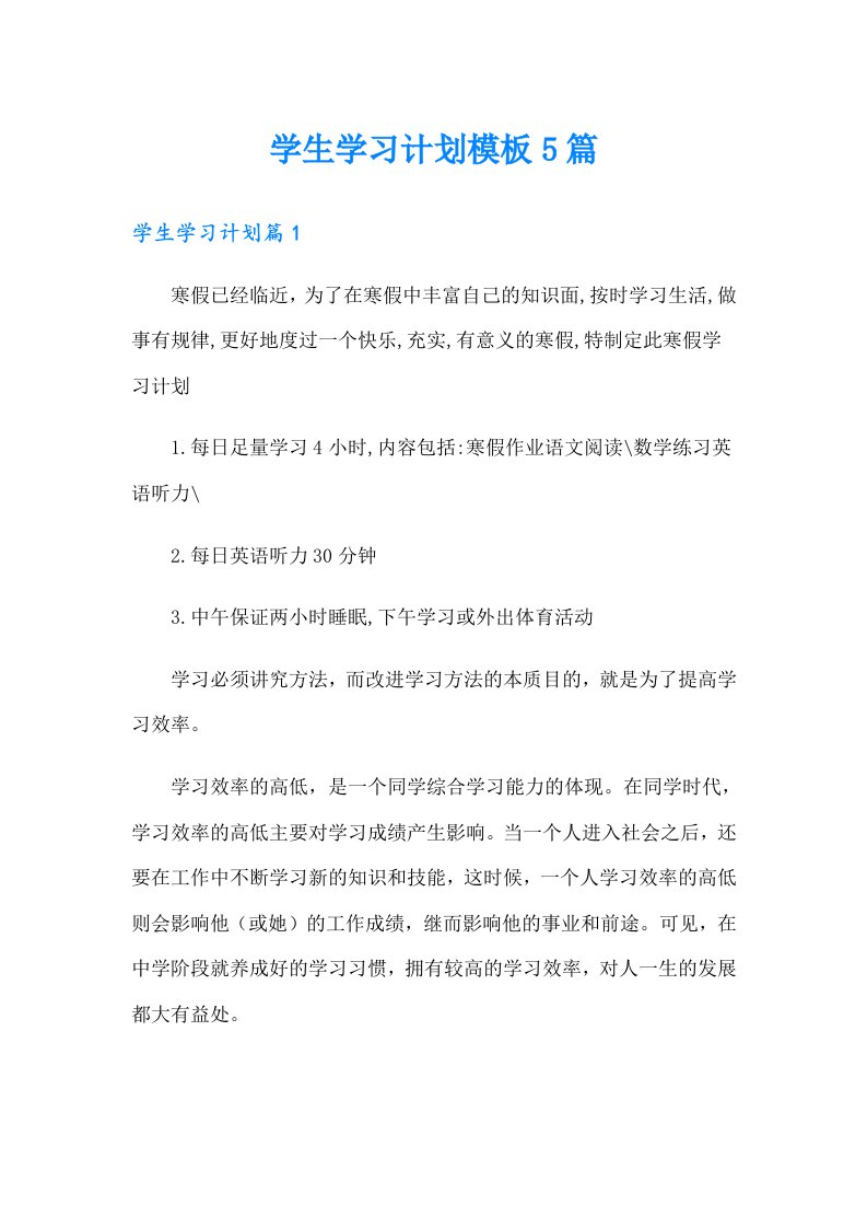 学生学习计划模板5篇