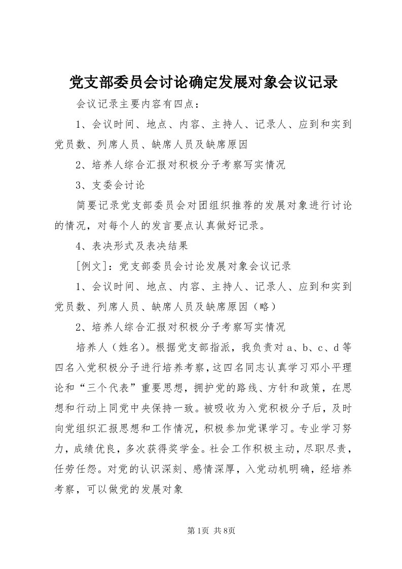 党支部委员会讨论确定发展对象会议记录