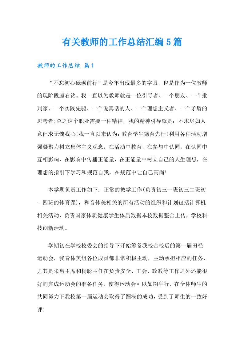 有关教师的工作总结汇编5篇