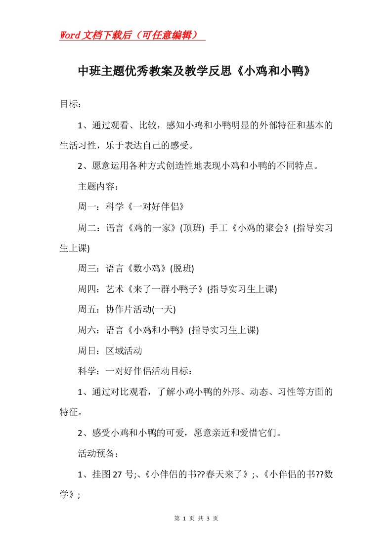 中班主题优秀教案及教学反思小鸡和小鸭