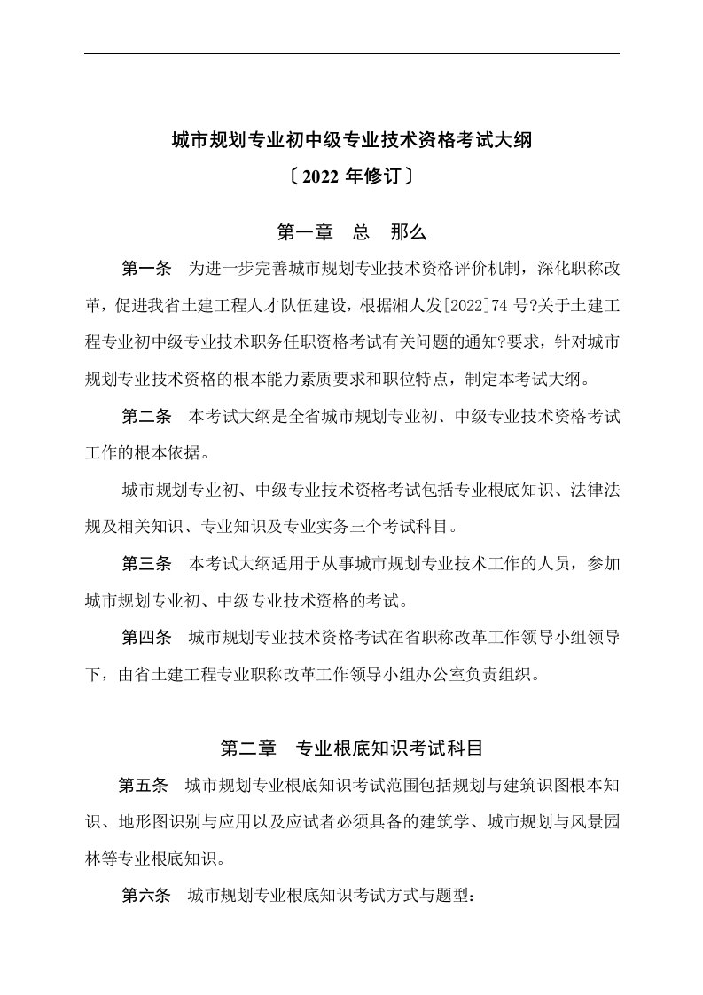 最新城市规划专业初中级专业技术资格考试大纲