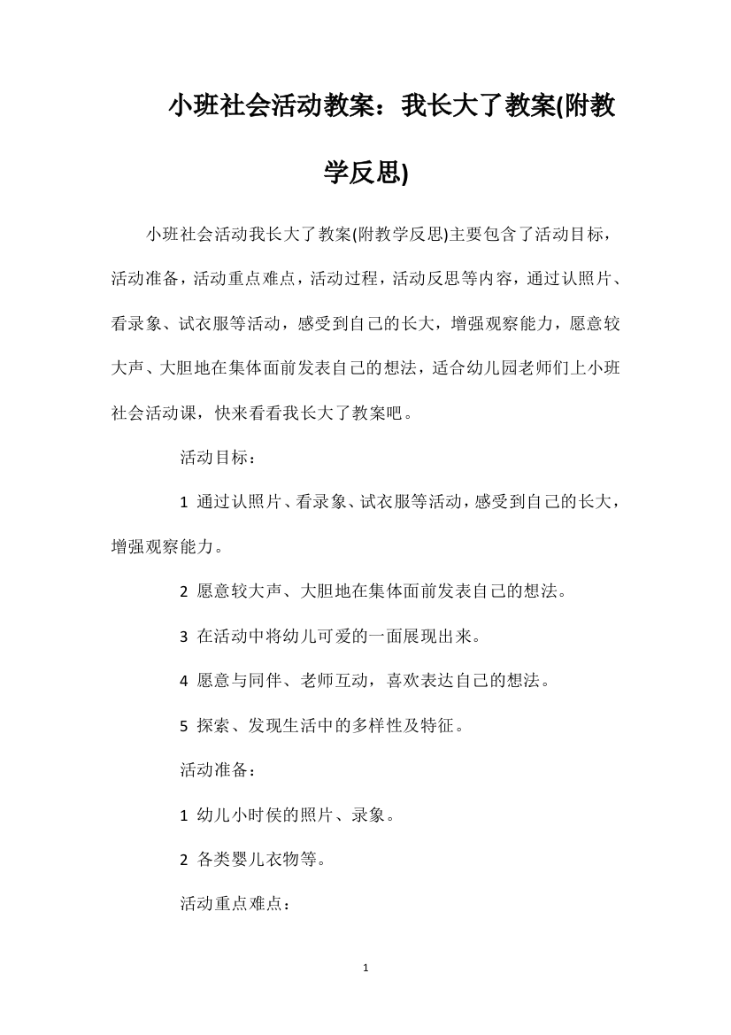 小班社会活动教案：我长大了教案(附教学反思)