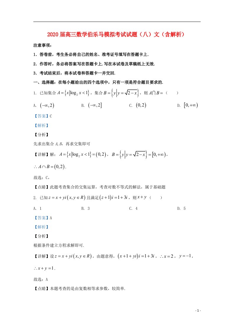 2020届高三数学伯乐马模拟考试试题八文含解析