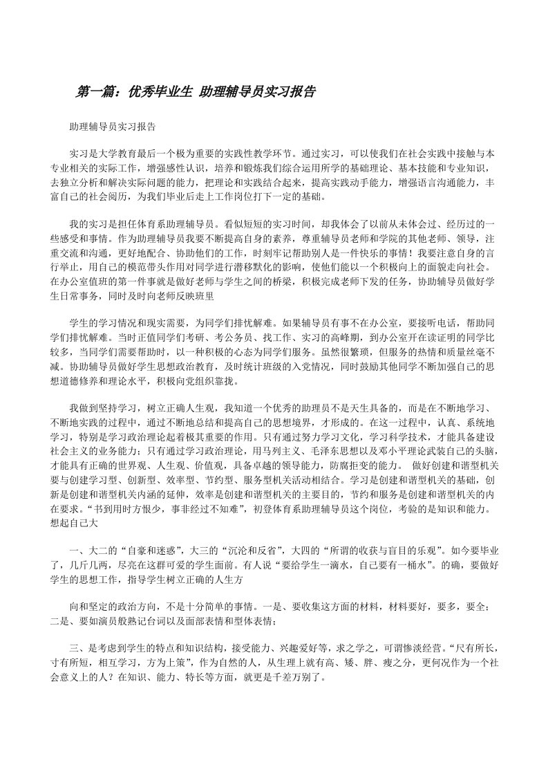 优秀毕业生助理辅导员实习报告[修改版]